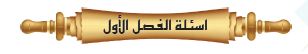 أسئلة الفصل الأول