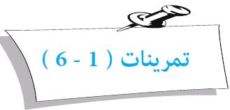 تمرينات (1 - 6)