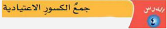 جمع الكسور