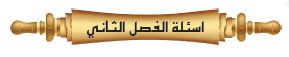اسئلة الفصل الثاني