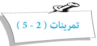 تمرينات (2 - 5)