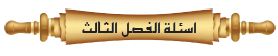 أسئلة الفصل الثالث