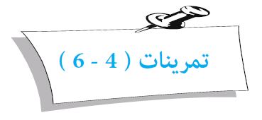 تمرينات (4 - 6)