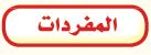 المفردات