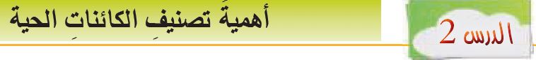 الدرس الثاني: أهمية تصنيف الكائنات الحية