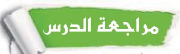مراجعة الدرس