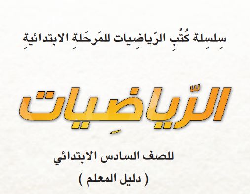 دليل المعلم رياضيات سادس ابتدائي العراق