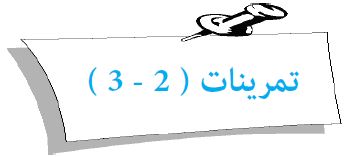 تمرينات (2 - 3)