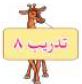 تدريب 8