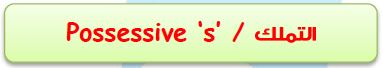 possessive