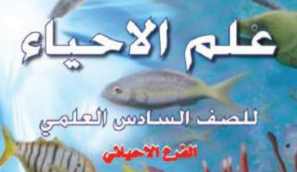 الأحياء السادس الإعدادي العلمي