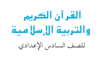 إسلامية السادس الإعدادي الأدبي