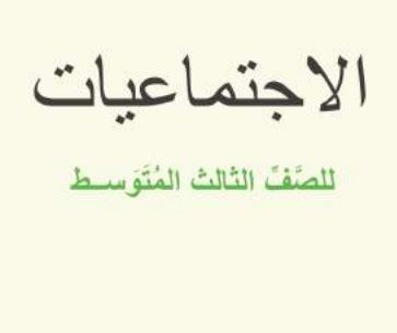 الاجتماعيات الثالث المتوسط