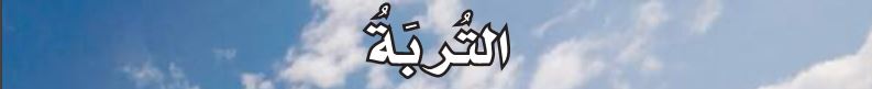 التربة