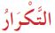 التكرار