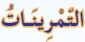 لتمرينات