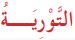 التورية
