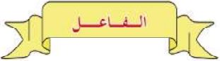 الفاعل