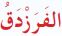 الفرزدق