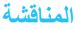 المناقشة