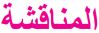 المناقشة