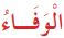 الوفاء