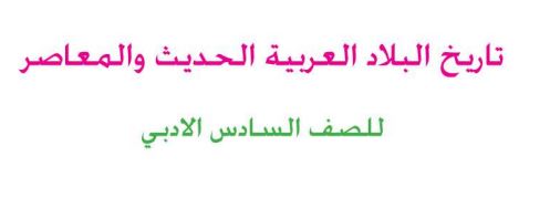 تاريخ السادس الإعدادي الأدبي