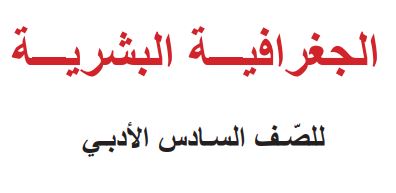 الجغرافية السادس الإعدادي الأدبي