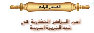 الفصل الرابع: أهم المراكز الحضارية في شبه الجزيرة العربية