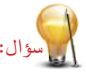 سؤال