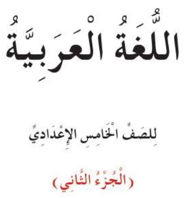 اللغة العربية الجزء الثاني الخامس الإعدادي الأدبي