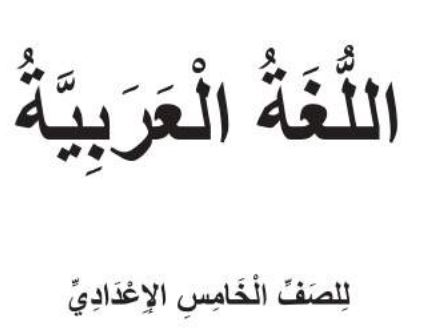 عربي الخامس الإعدادي الأدبي