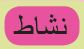 نشاط