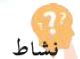 نشاط