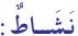 نشاط